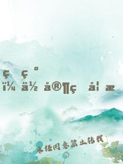 王爺，你家王妃成精了